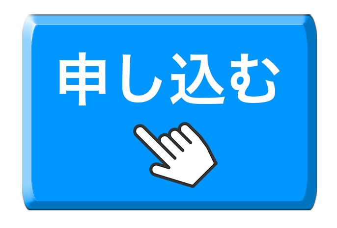 参加はこちら
