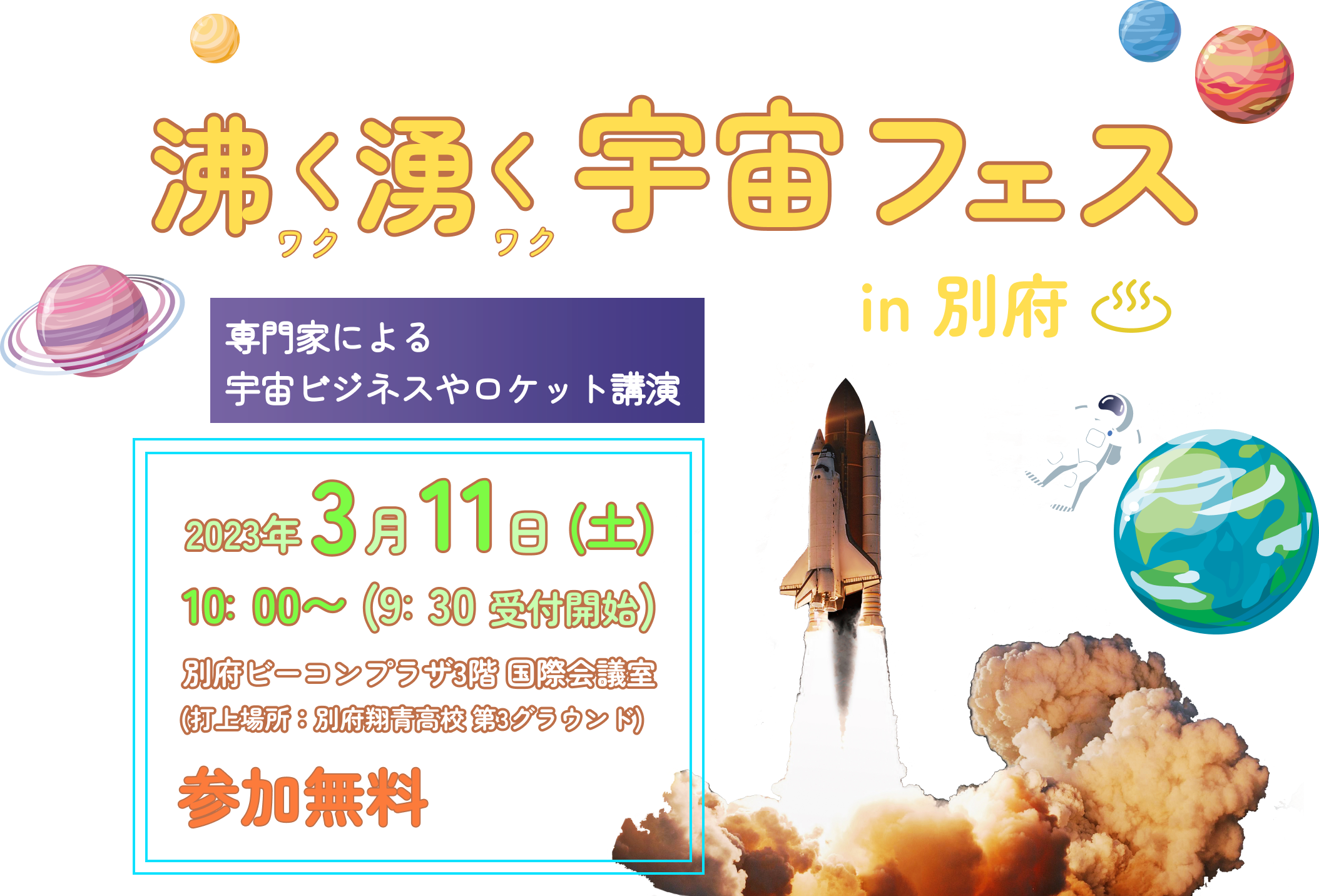 沸く湧く宇宙フェスin別府 2023年3月11日(土)10:00~