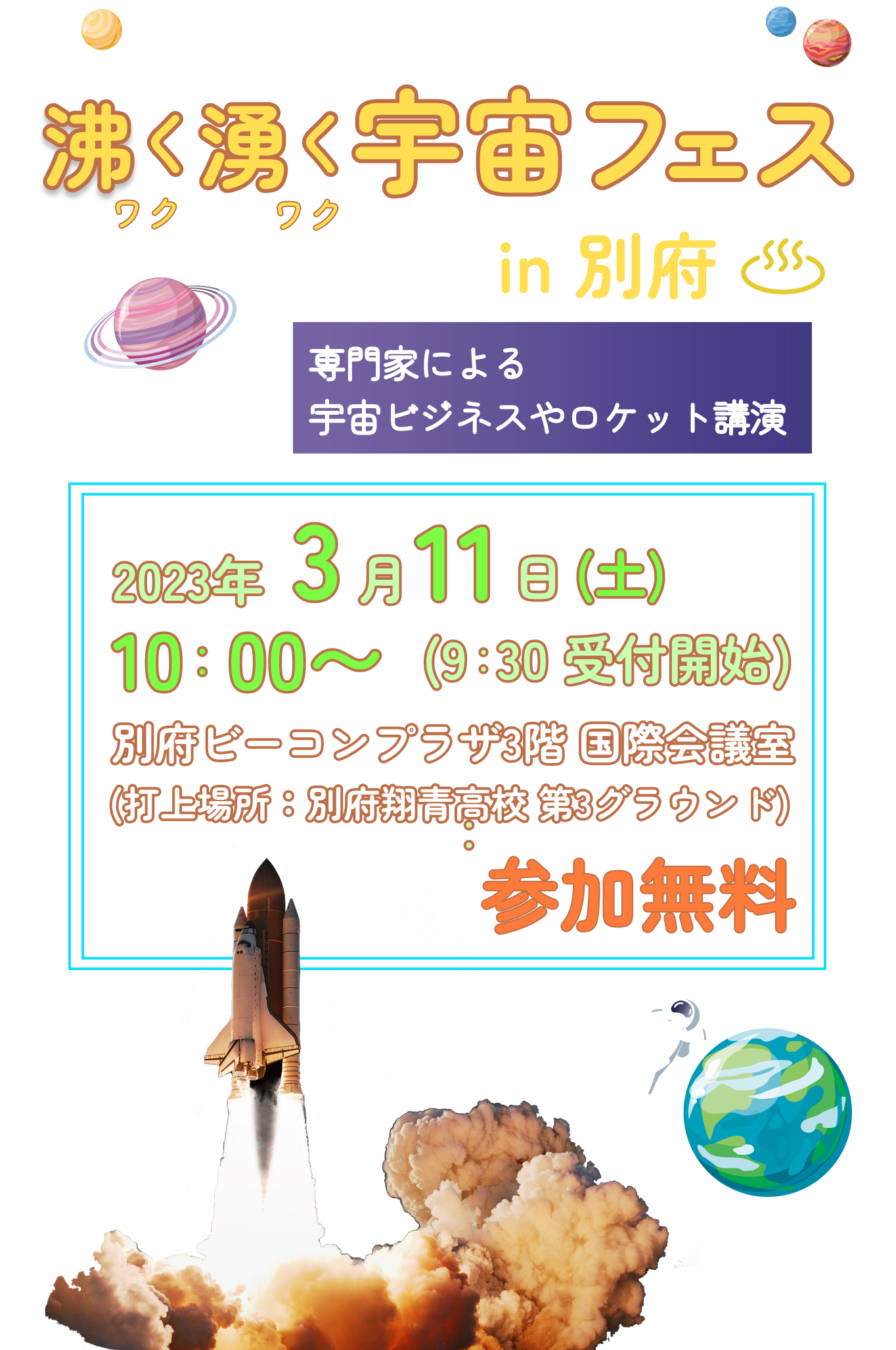 沸く湧く宇宙フェスin別府 2023年3月11日(土)10:00~