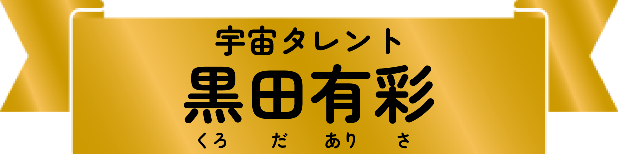 宇宙タレント 黒田有彩