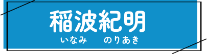 稲波紀明