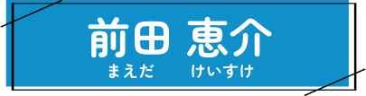 前田恵介