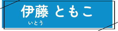 伊藤ともこ