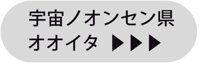 宇宙温泉県オオイタ