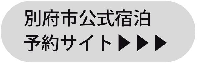 ゆのくにゆのたび別府温泉