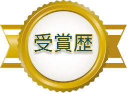 受賞歴