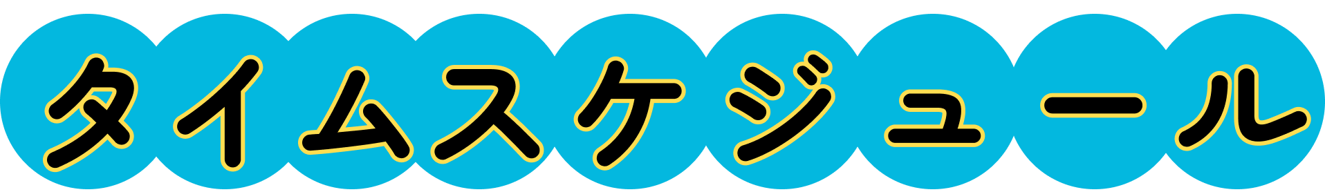 タイムスケジュール