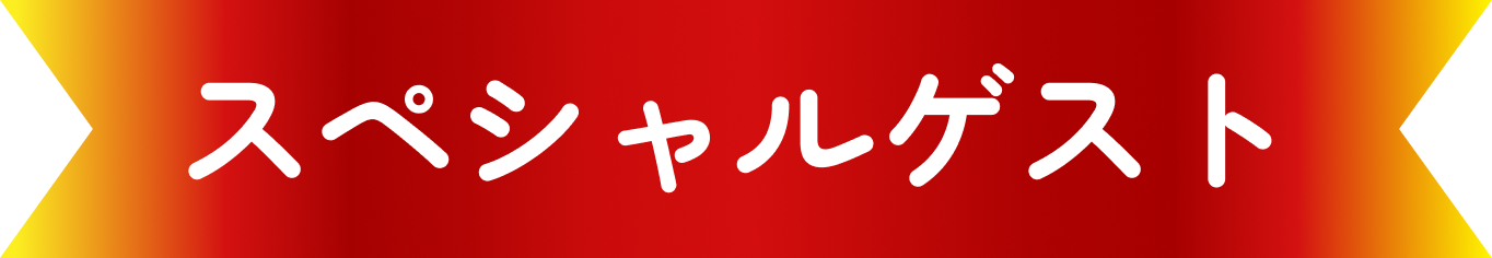 スペシャルゲスト