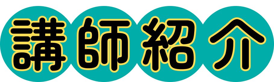 講師紹介