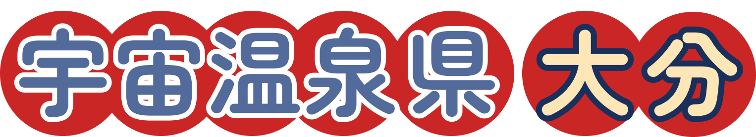 宇宙温泉県 大分