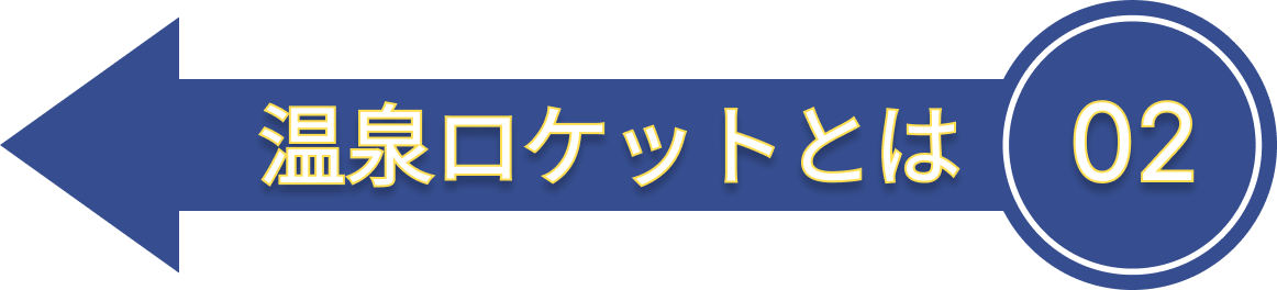 温泉ロケットとは
