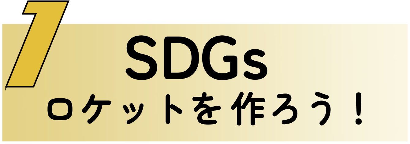 SDGsロケットを作ろう!