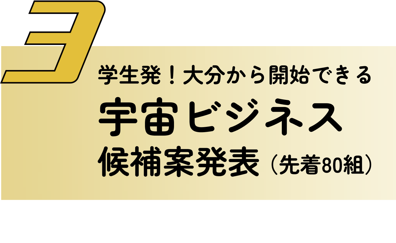 宇宙ビジネス候補案発表(先着80組)